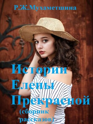 cover image of Истории Елены Прекрасной